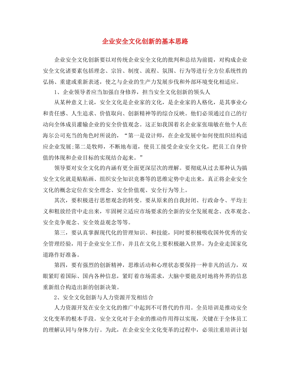 《安全文化》之企业安全文化创新的基本思路 _第1页