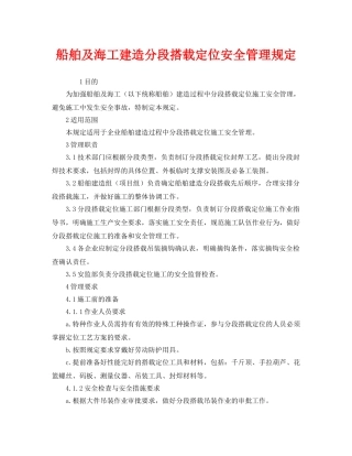 《安全管理制度》之船舶及海工建造分段搭载定位安全管理规定 