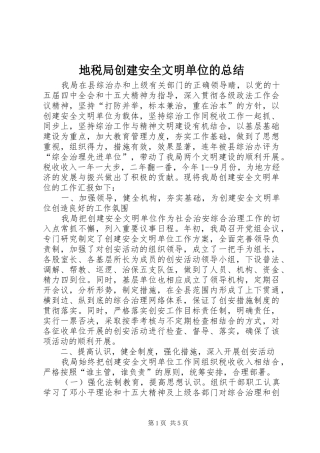 地税局创建安全文明单位的总结