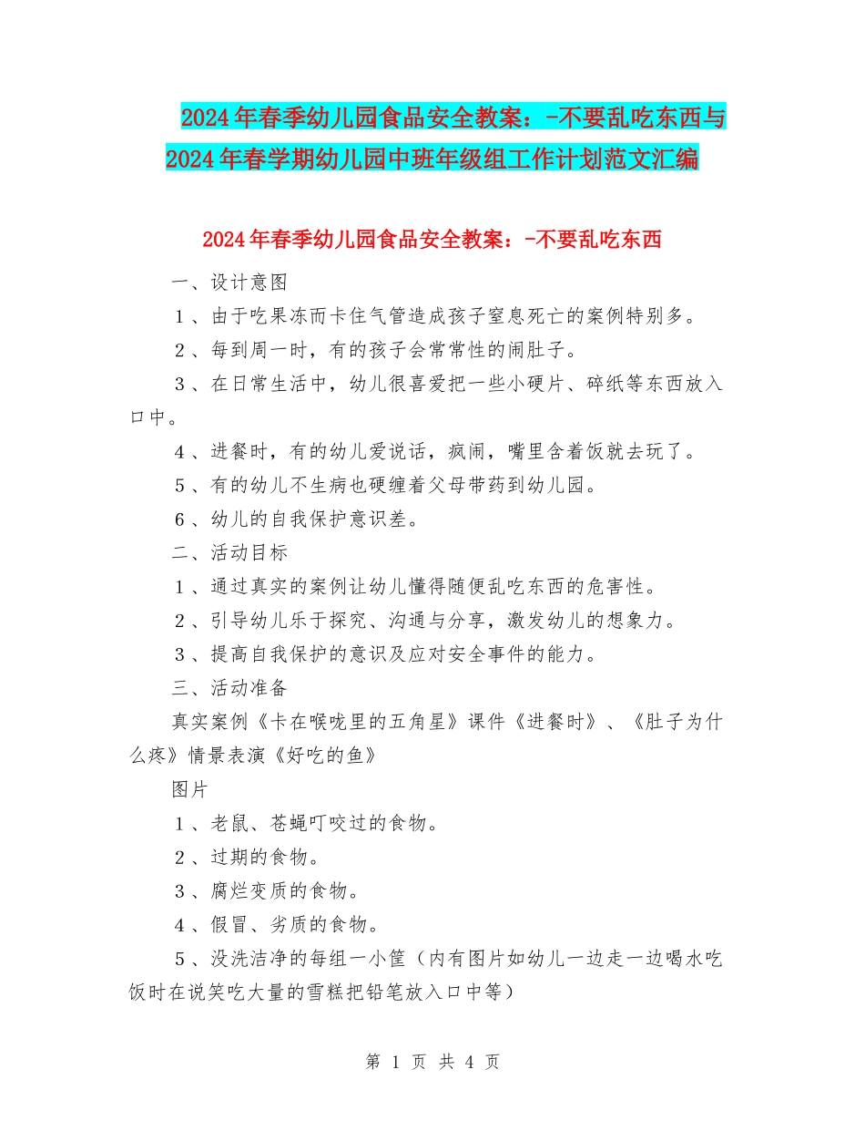 2024年春季幼儿园食品安全教案：-不要乱吃东西与2024年春学期幼儿园中班年级组工作计划范文汇编_第1页