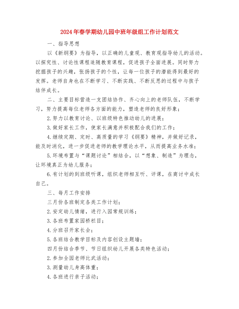 2024年春季幼儿园食品安全教案：-不要乱吃东西与2024年春学期幼儿园中班年级组工作计划范文汇编_第3页