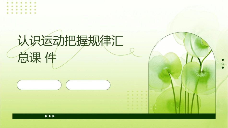 认识运动把握规律汇总课件_第1页