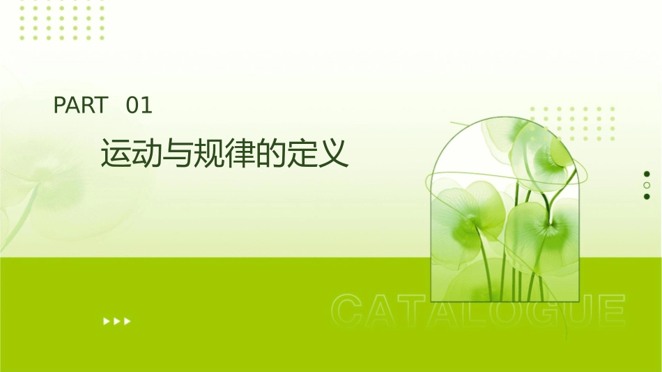 认识运动把握规律汇总课件_第3页