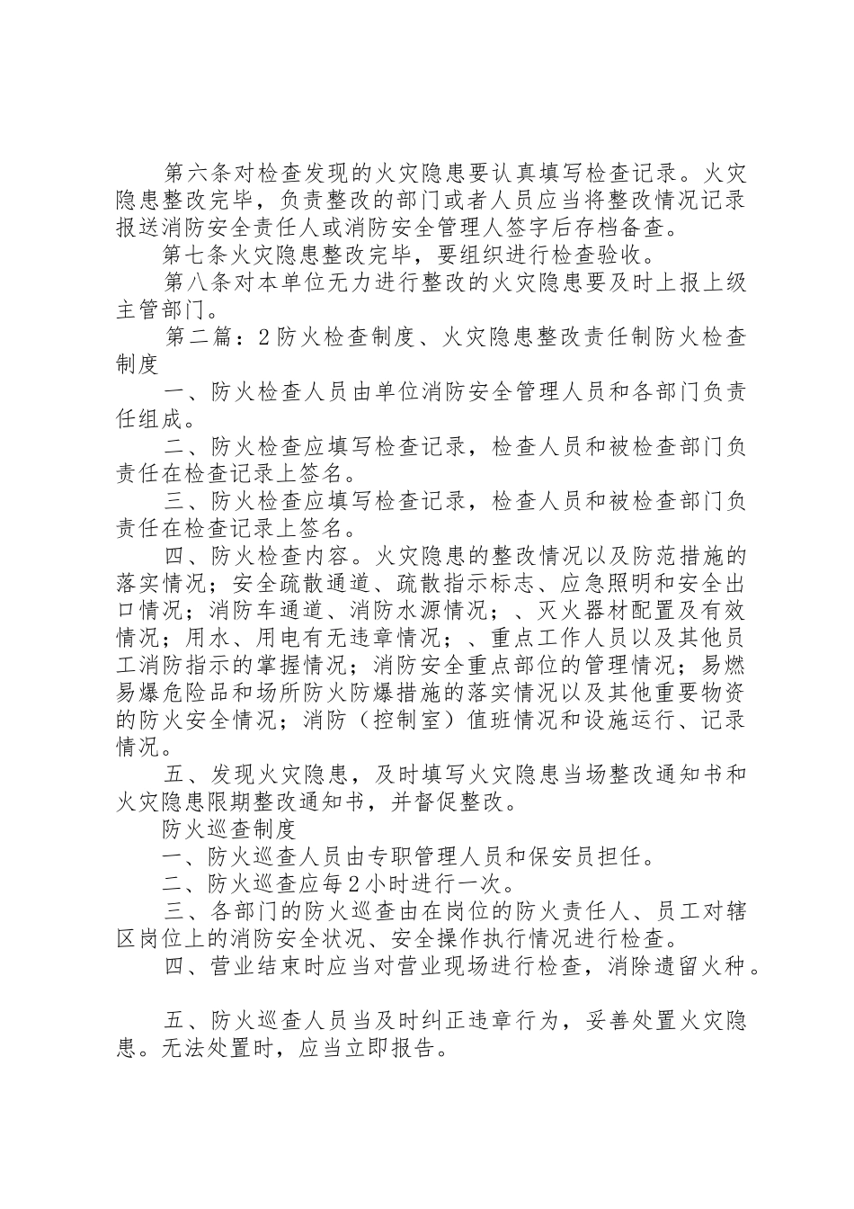防火检查规章制度火灾隐患整改规章制度2.1_第2页
