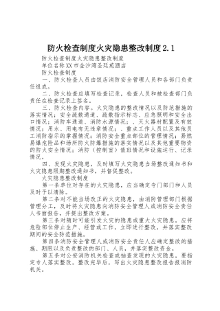 防火检查规章制度火灾隐患整改规章制度2.1