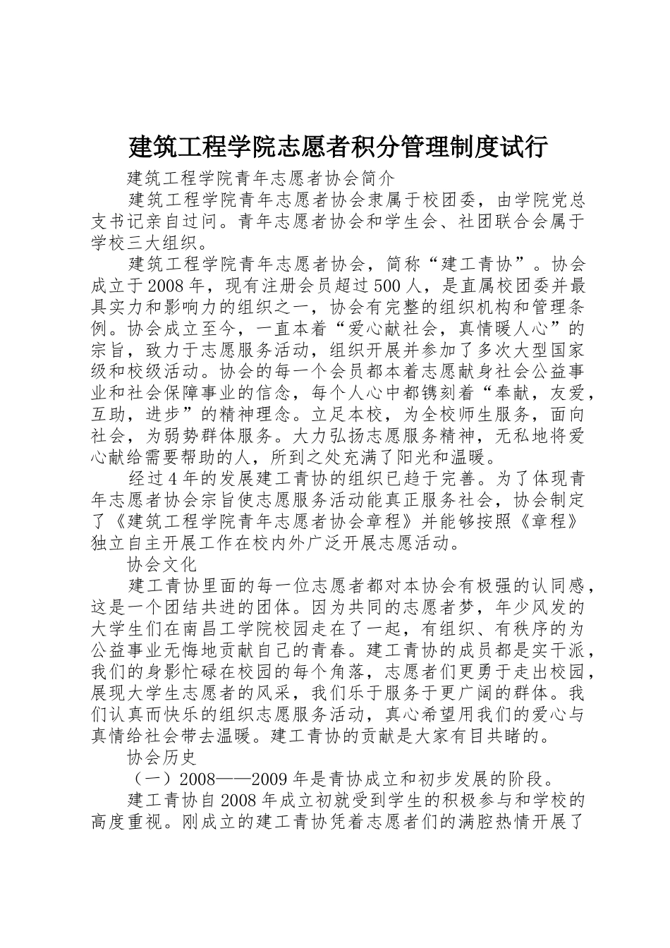 建筑工程学院志愿者积分管理规章制度试行 _第1页
