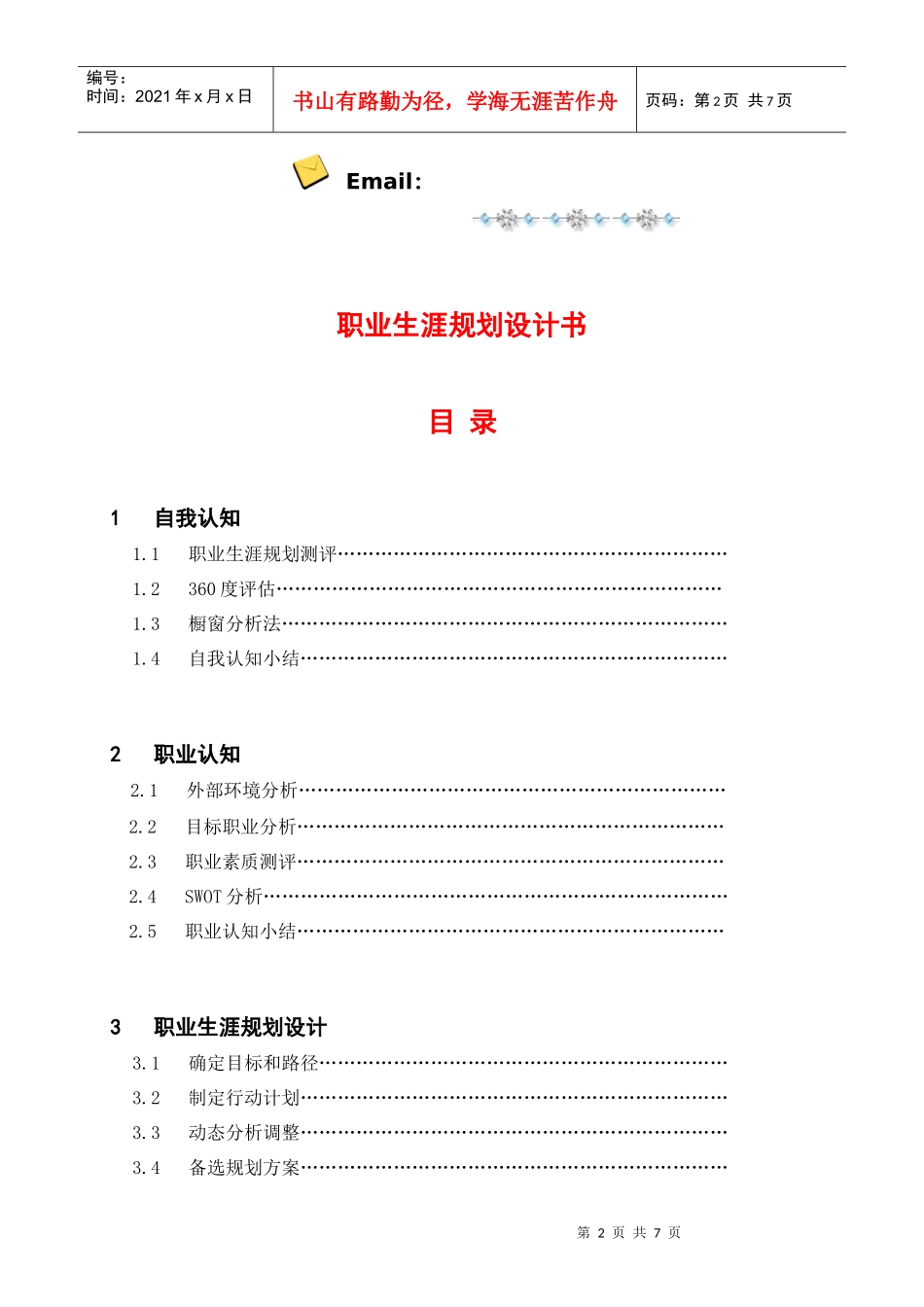 职业规划书模板(飞途网)_第2页