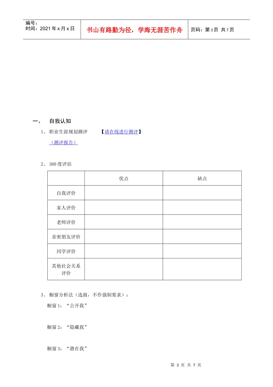 职业规划书模板(飞途网)_第3页