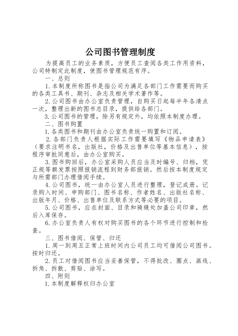 公司图书管理规章制度细则_第1页