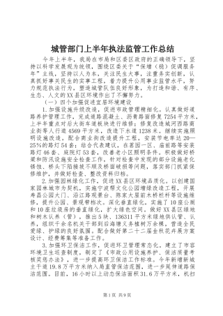 城管部门上半年执法监管工作总结