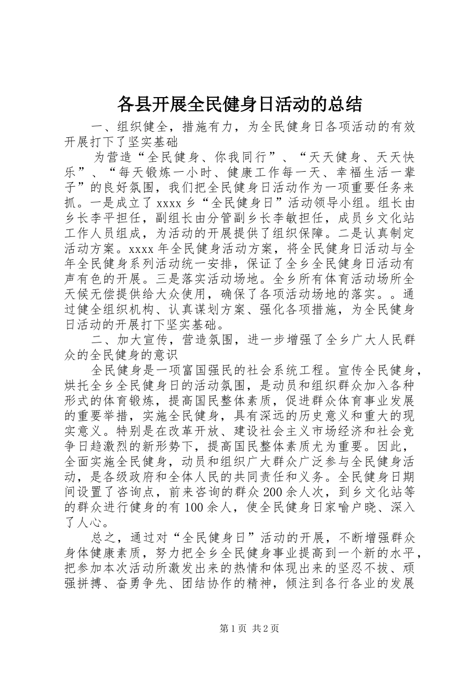 各县开展全民健身日活动的总结_第1页