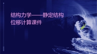 结构力学——静定结构位移计算课件