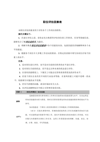 职位评估因素表