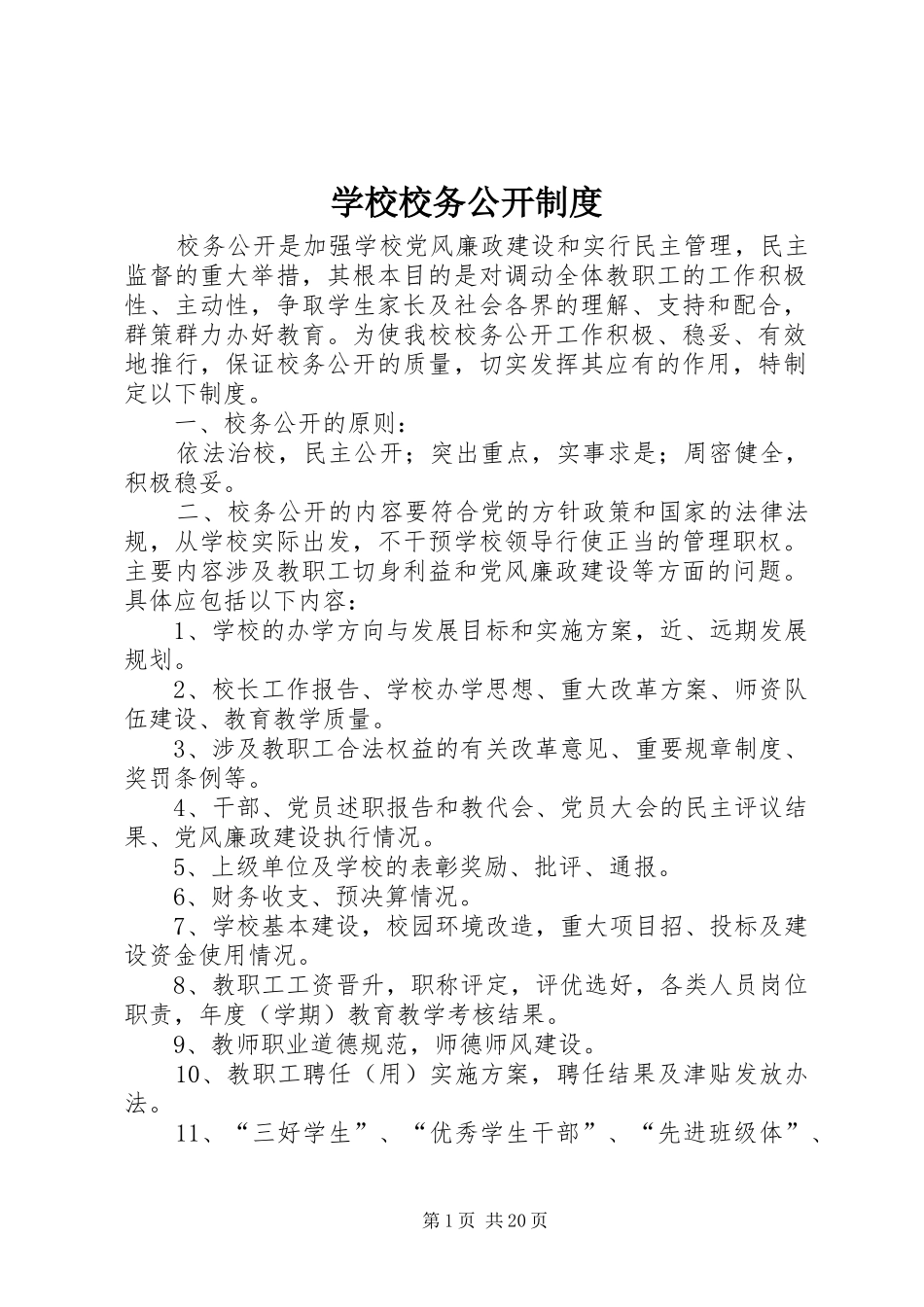 学校校务公开规章制度细则_第1页