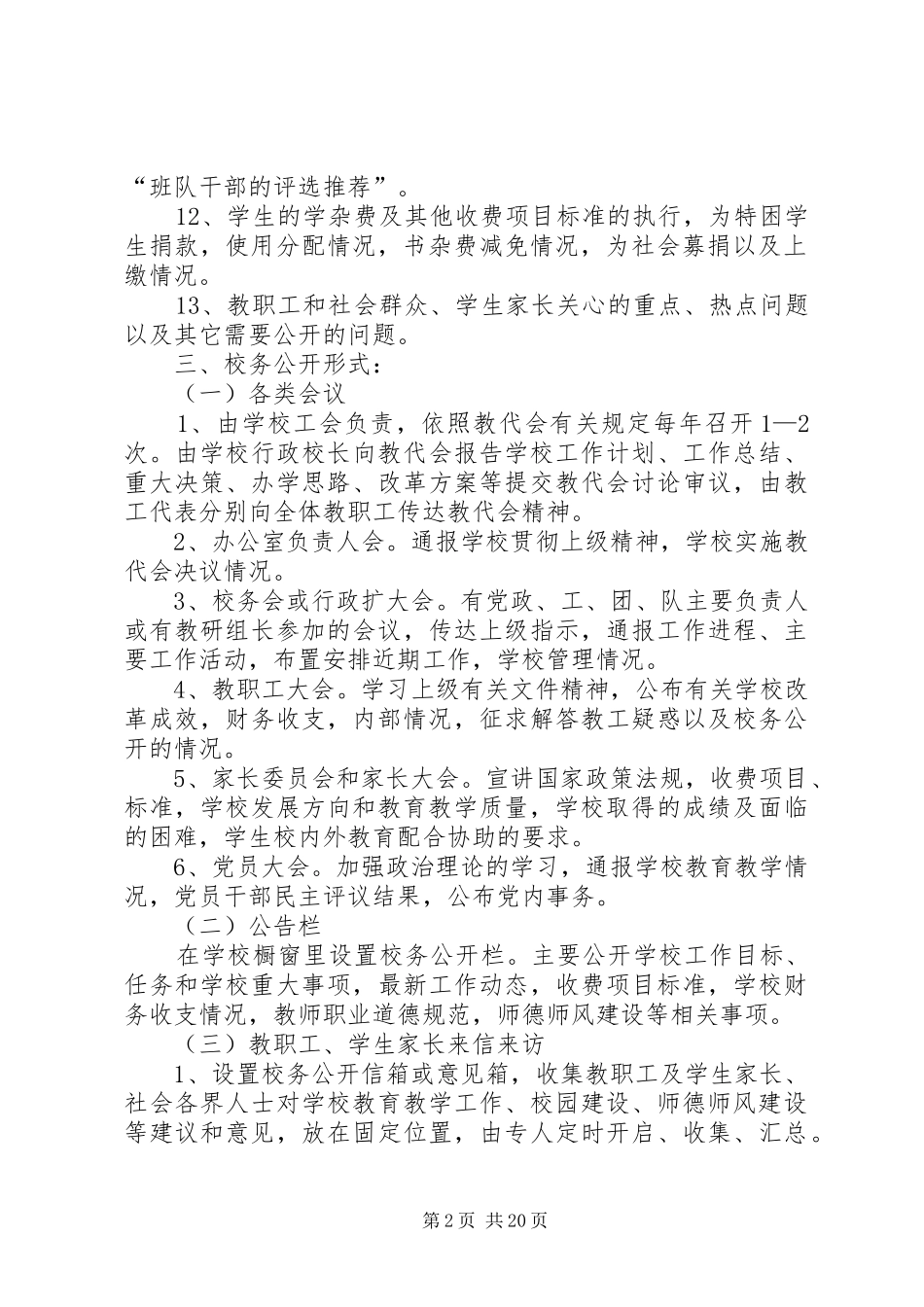 学校校务公开规章制度细则_第2页
