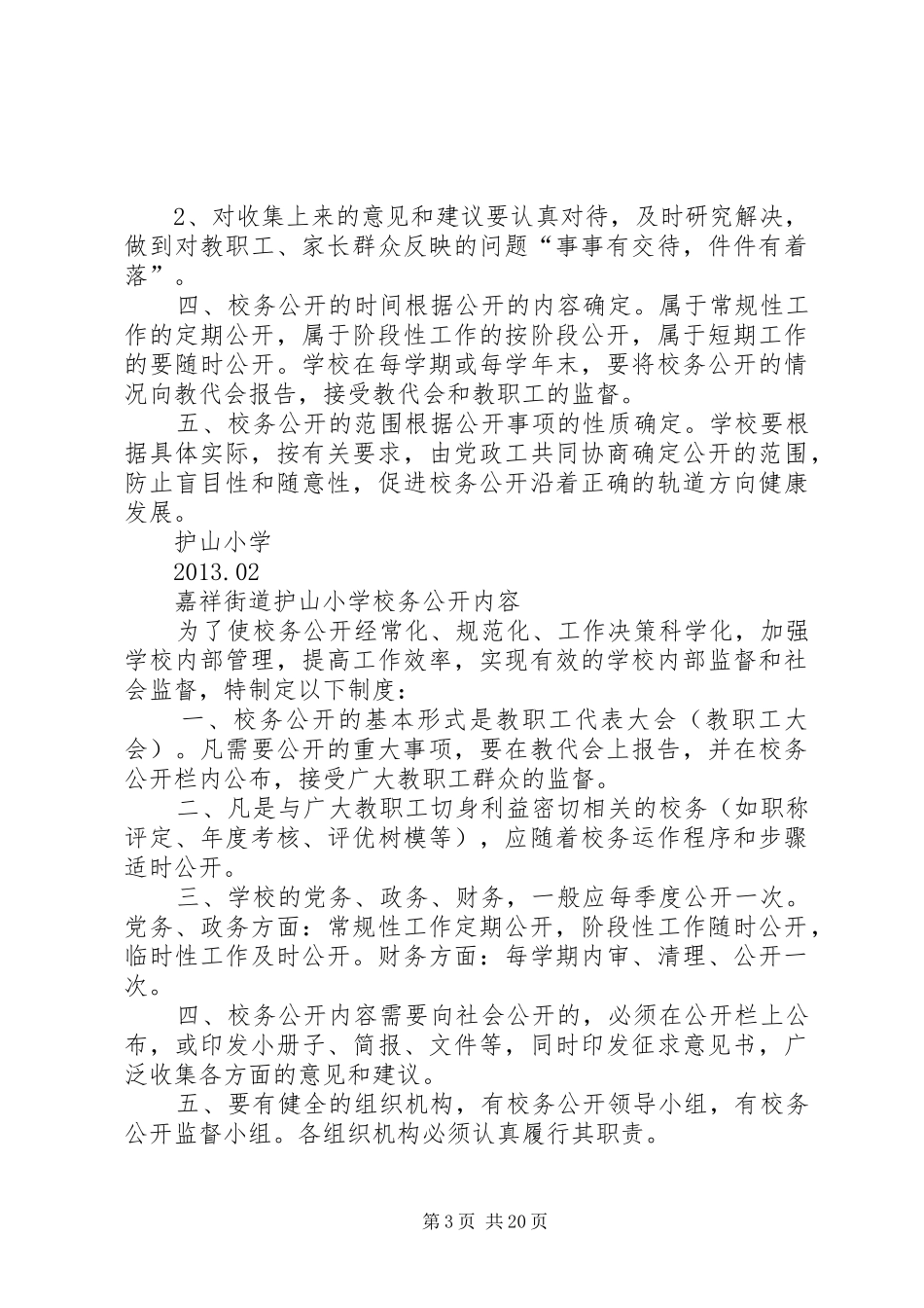 学校校务公开规章制度细则_第3页
