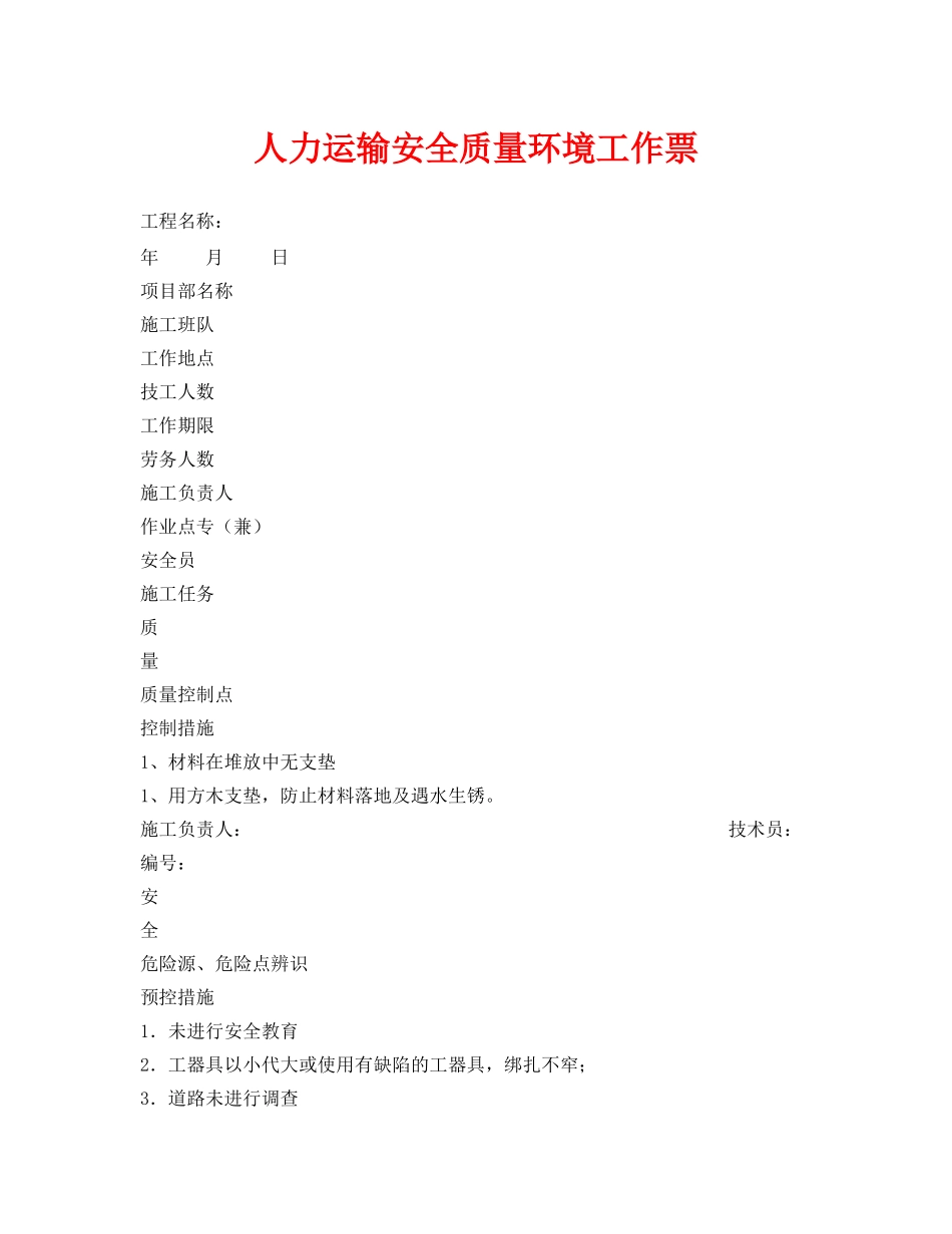 《安全管理资料》之人力运输安全质量环境工作票 _第1页