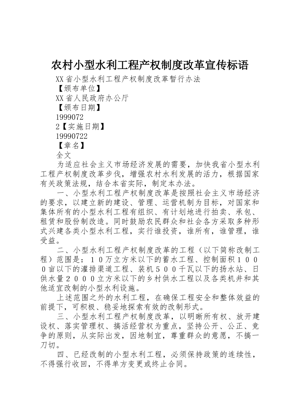农村小型水利工程产权规章制度改革宣传标语_第1页