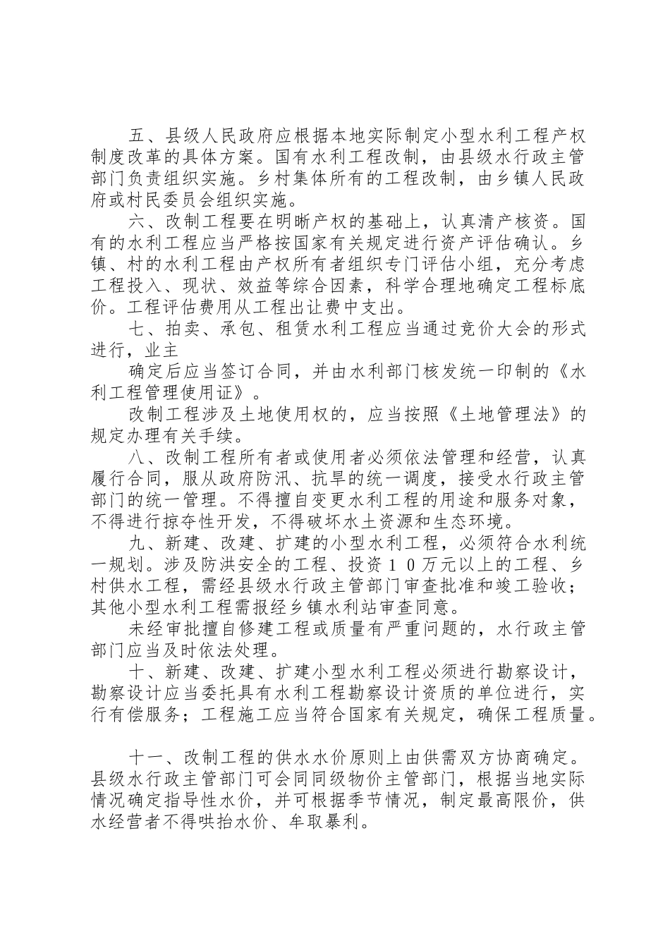 农村小型水利工程产权规章制度改革宣传标语_第2页