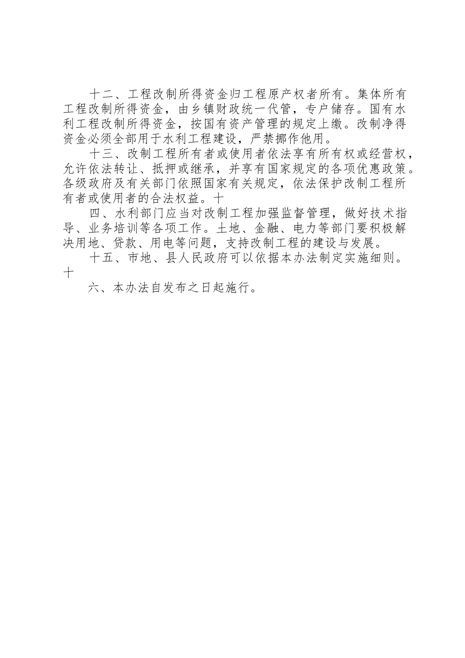 农村小型水利工程产权规章制度改革宣传标语_第3页