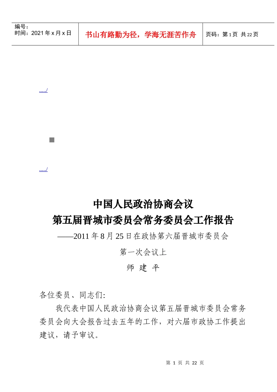 政协第六届晋城市委员会第一次会议_第1页