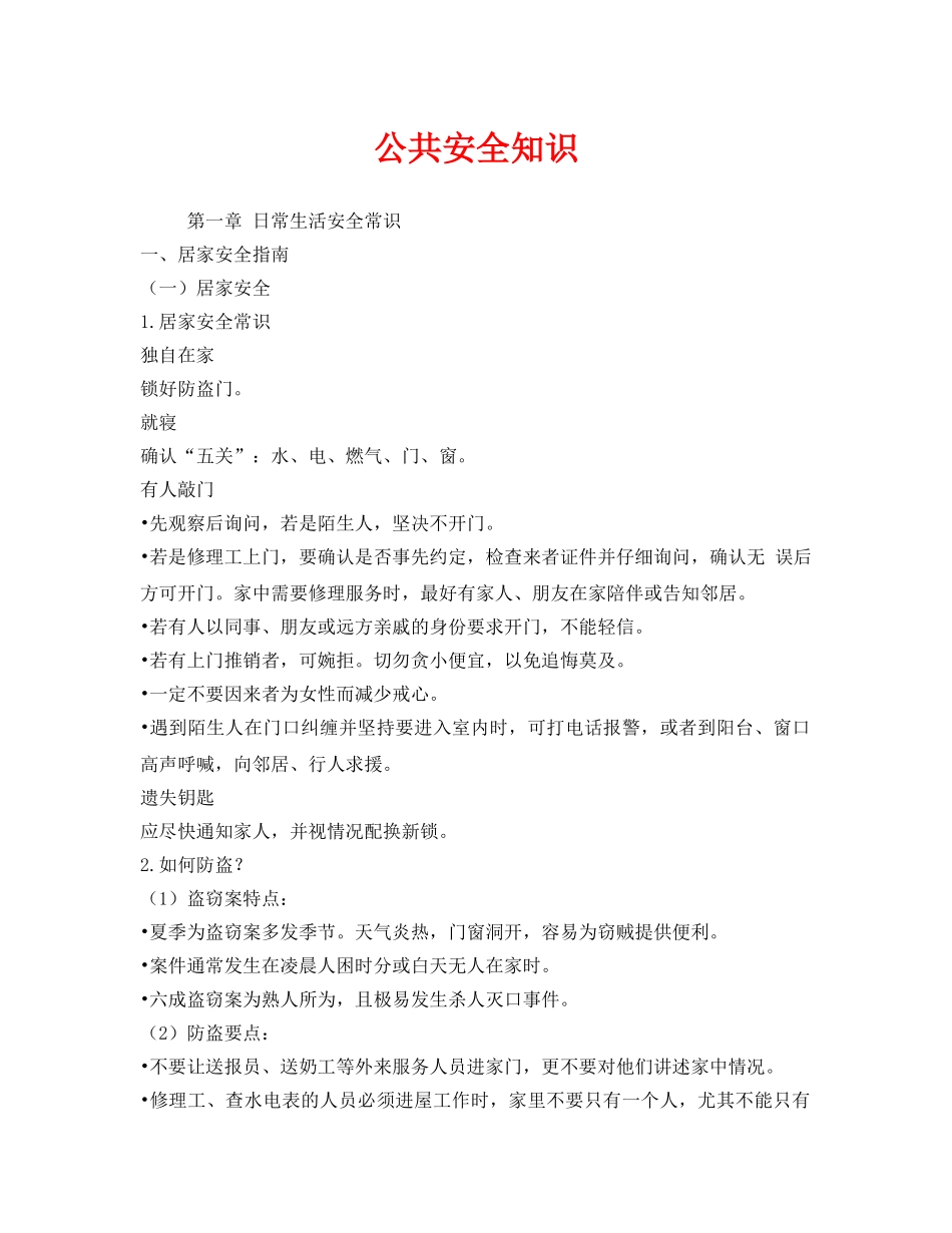 《安全教育》之公共安全知识 _第1页