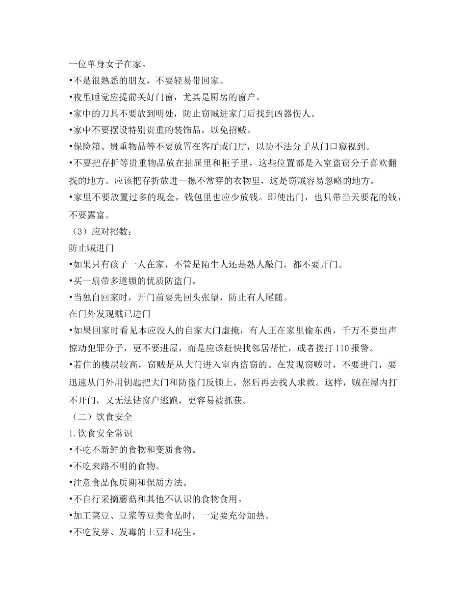 《安全教育》之公共安全知识 _第2页