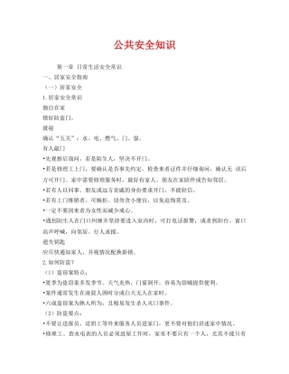 《安全教育》之公共安全知识 