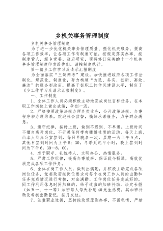 乡机关事务管理规章制度