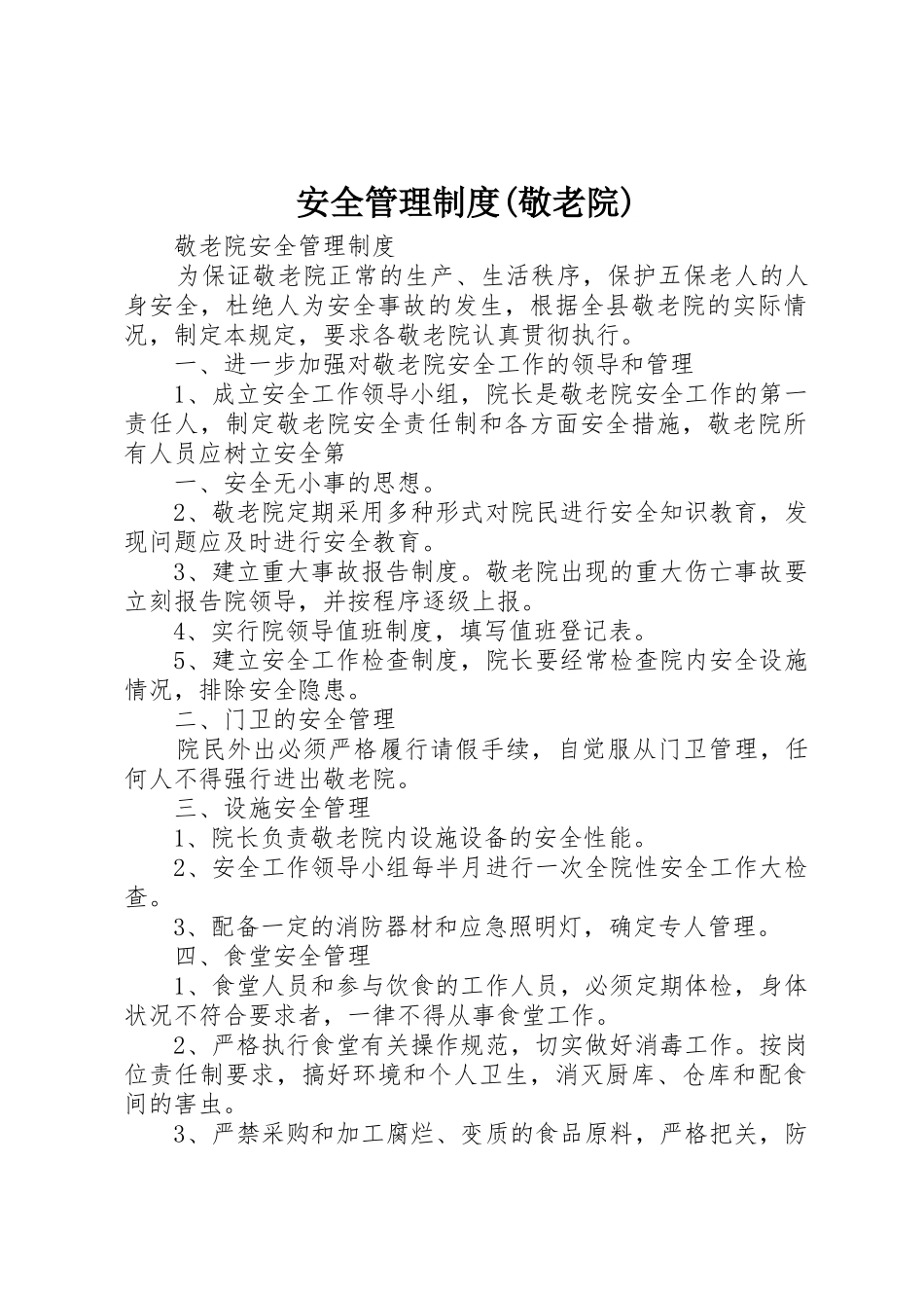 安全管理规章制度(敬老院) _第1页