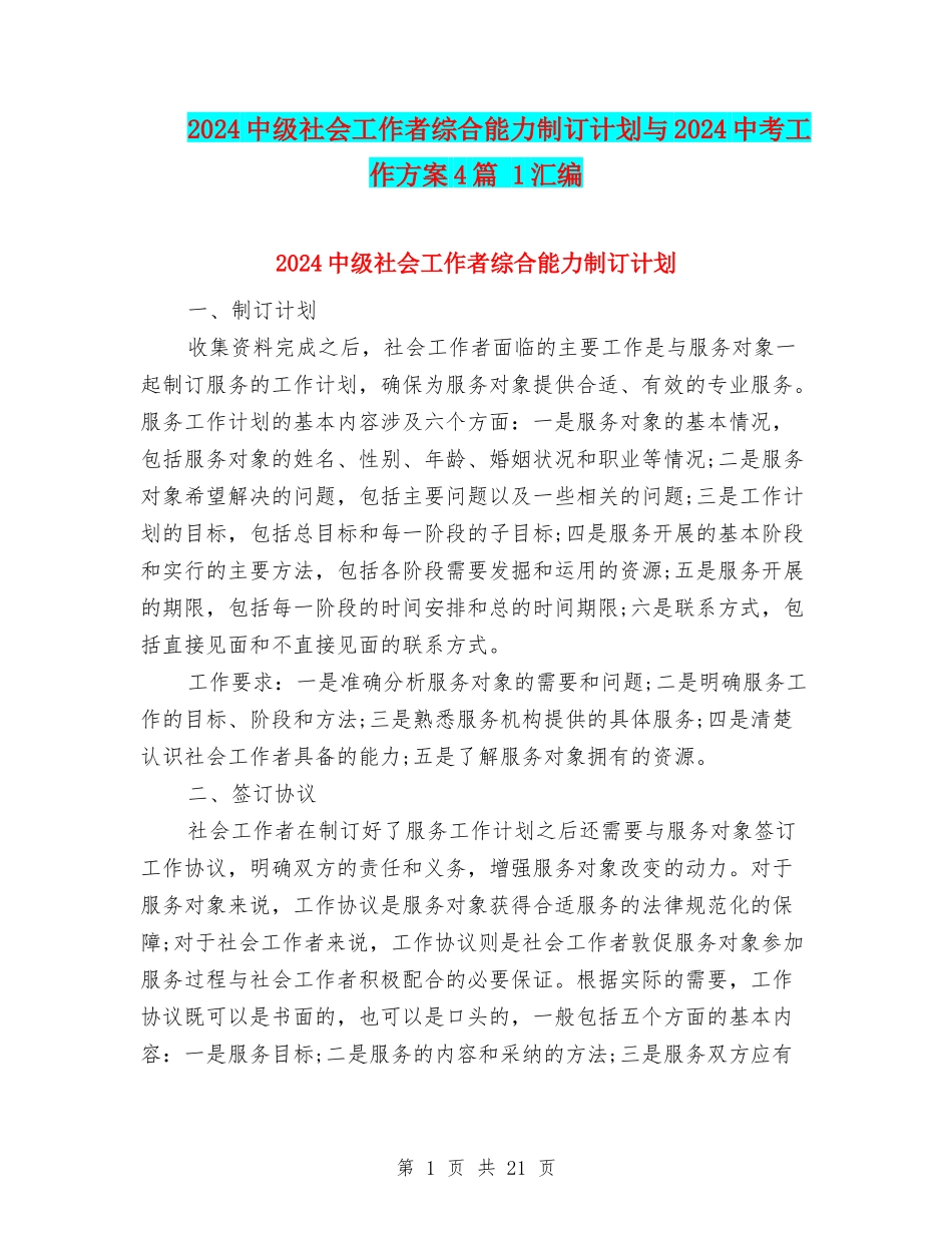 2024中级社会工作者综合能力制订计划与2024中考工作方案4篇-1汇编_第1页