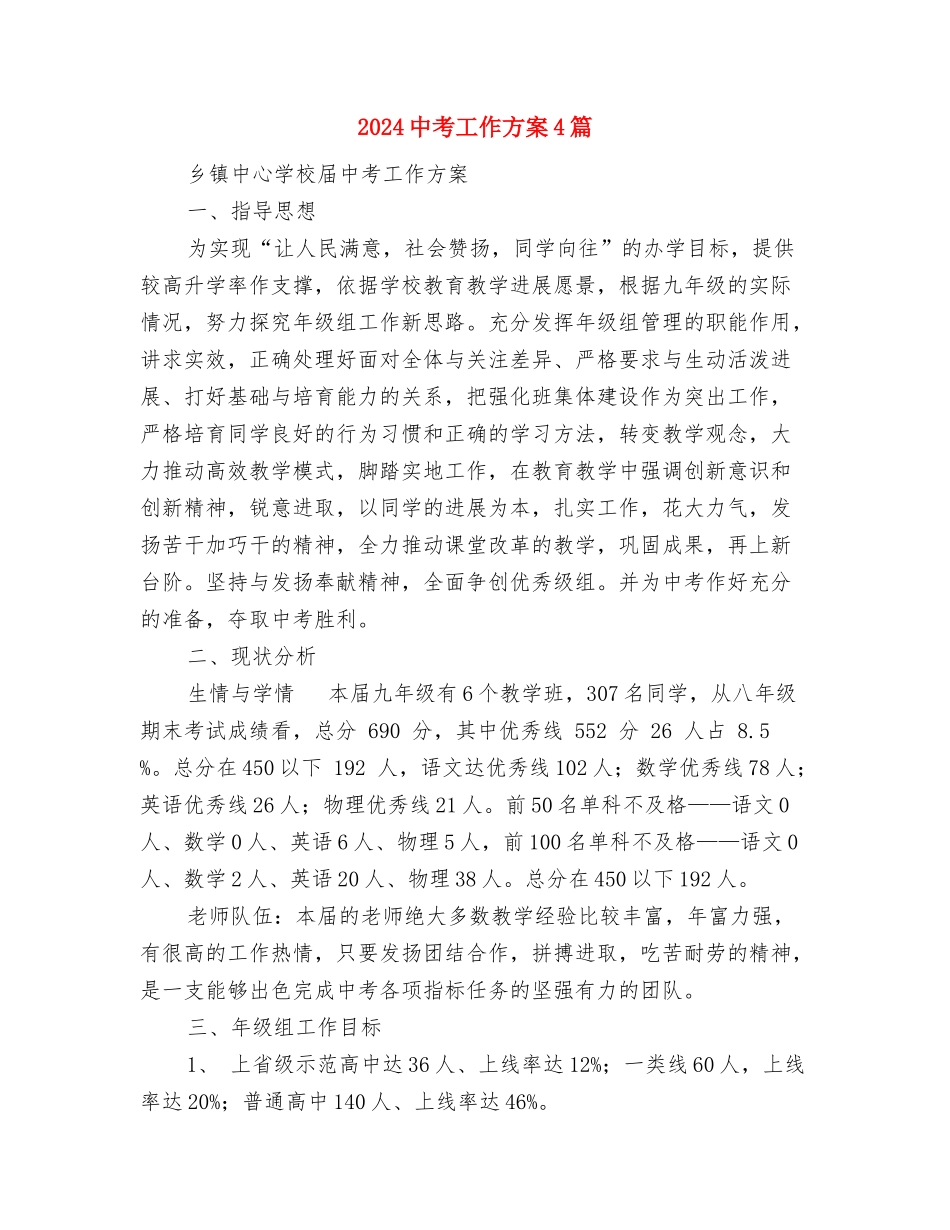 2024中级社会工作者综合能力制订计划与2024中考工作方案4篇-1汇编_第3页