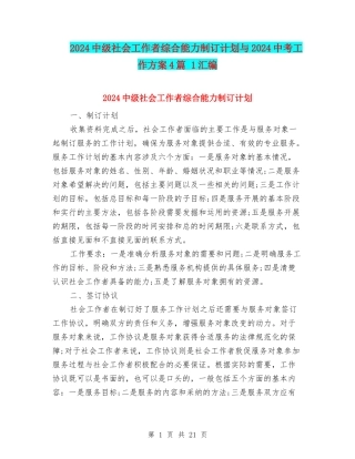 2024中级社会工作者综合能力制订计划与2024中考工作方案4篇-1汇编