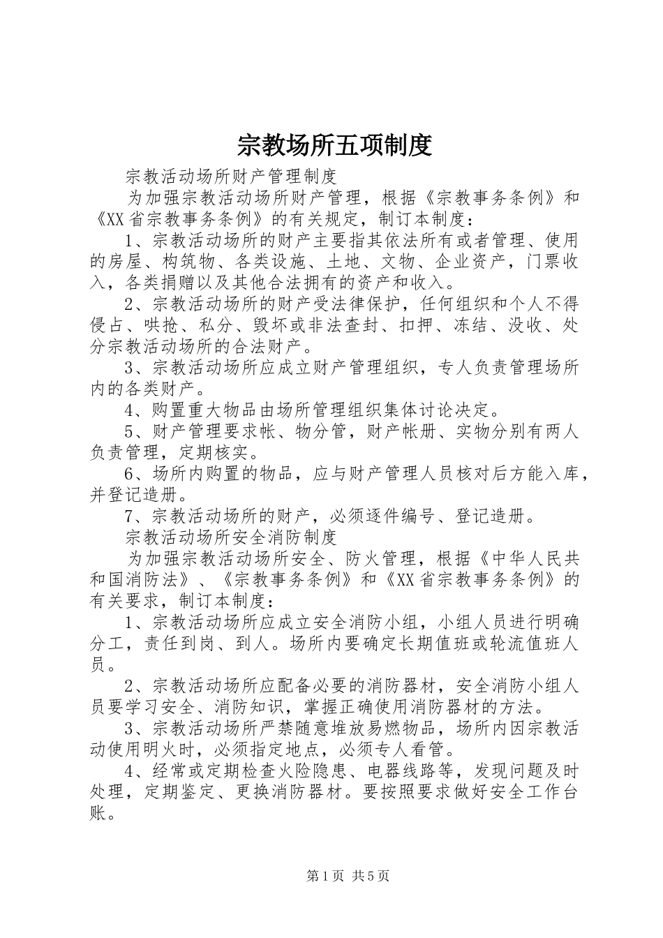 宗教场所五项规章制度 _第1页