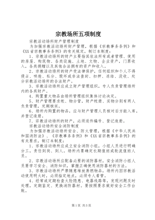 宗教场所五项规章制度 