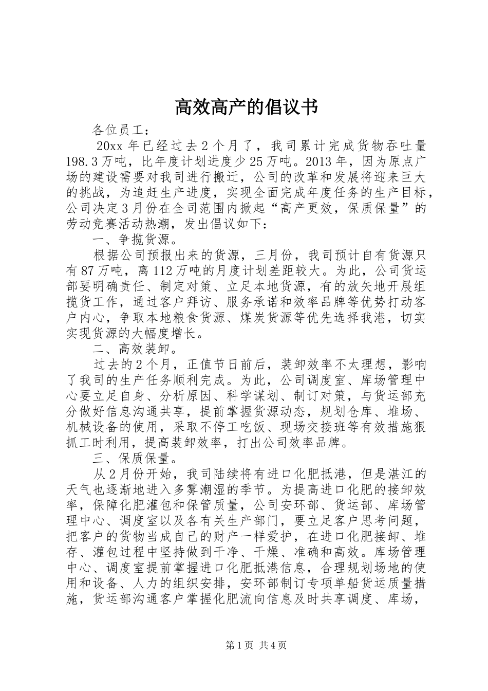 高效高产的倡议书范文_第1页