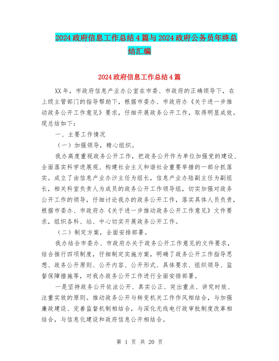 2024政府信息工作总结4篇与2024政府公务员年终总结汇编_第1页
