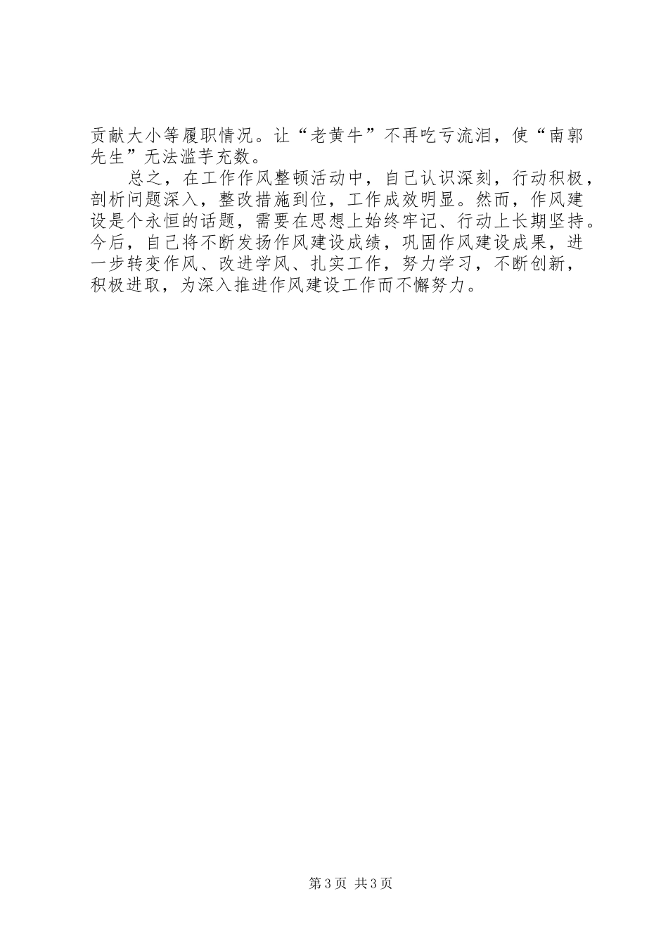 工作作风整顿活动总结发言稿_第3页