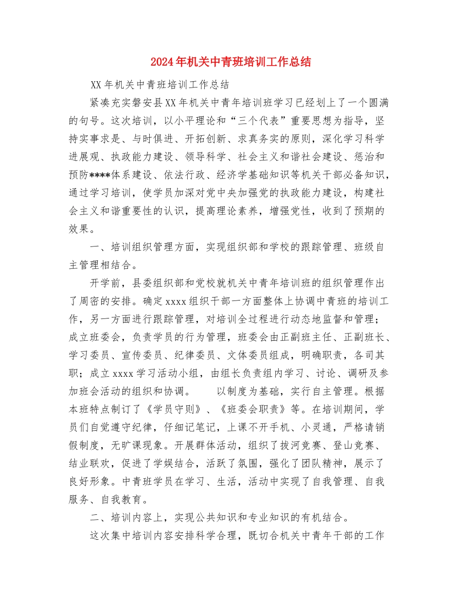 2024年机关个人工作总结与2024年机关中青班培训工作总结汇编_第3页