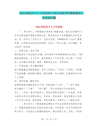 2024年机关个人工作总结与2024年机关中青班培训工作总结汇编