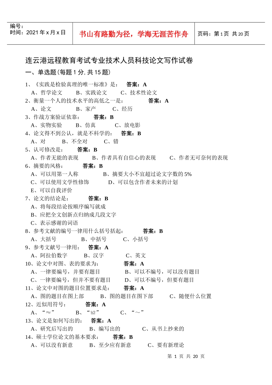 连云港远程教育考试专业技术人员科技论文写作试卷_第1页