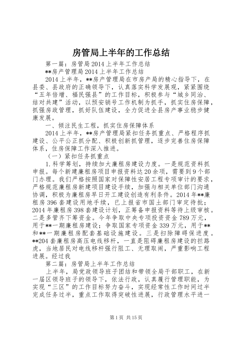 房管局上半年的工作总结_第1页