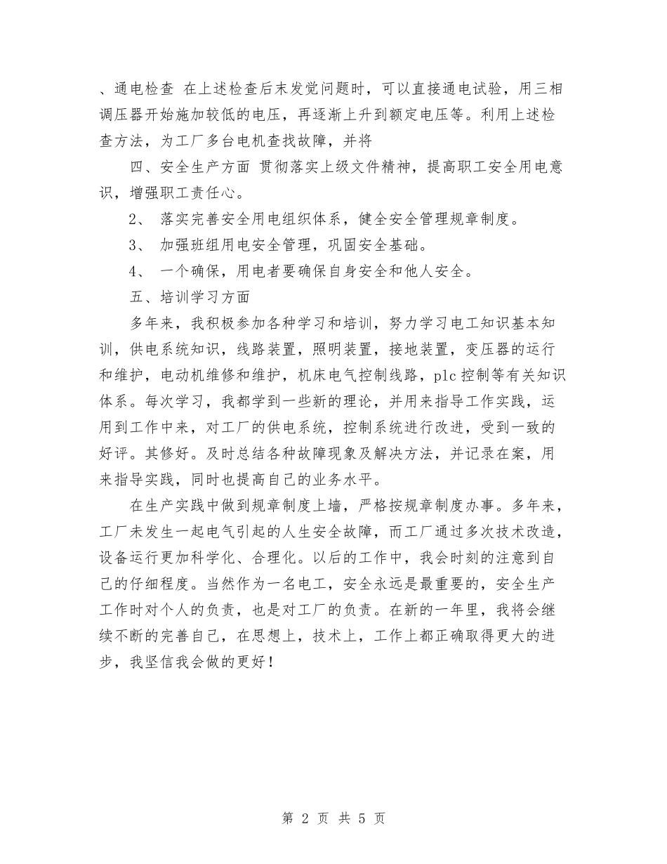 2024年11月企业电工个人工作总结与2024年11月企业纪检监察情况年度汇报总结汇编_第2页