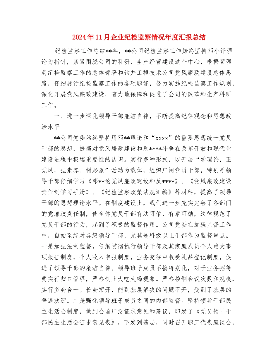 2024年11月企业电工个人工作总结与2024年11月企业纪检监察情况年度汇报总结汇编_第3页