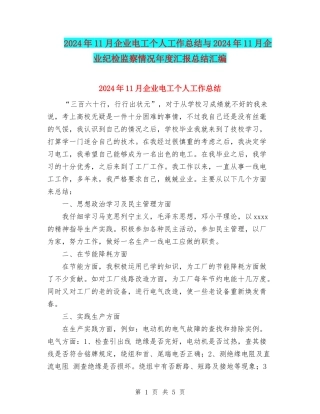 2024年11月企业电工个人工作总结与2024年11月企业纪检监察情况年度汇报总结汇编