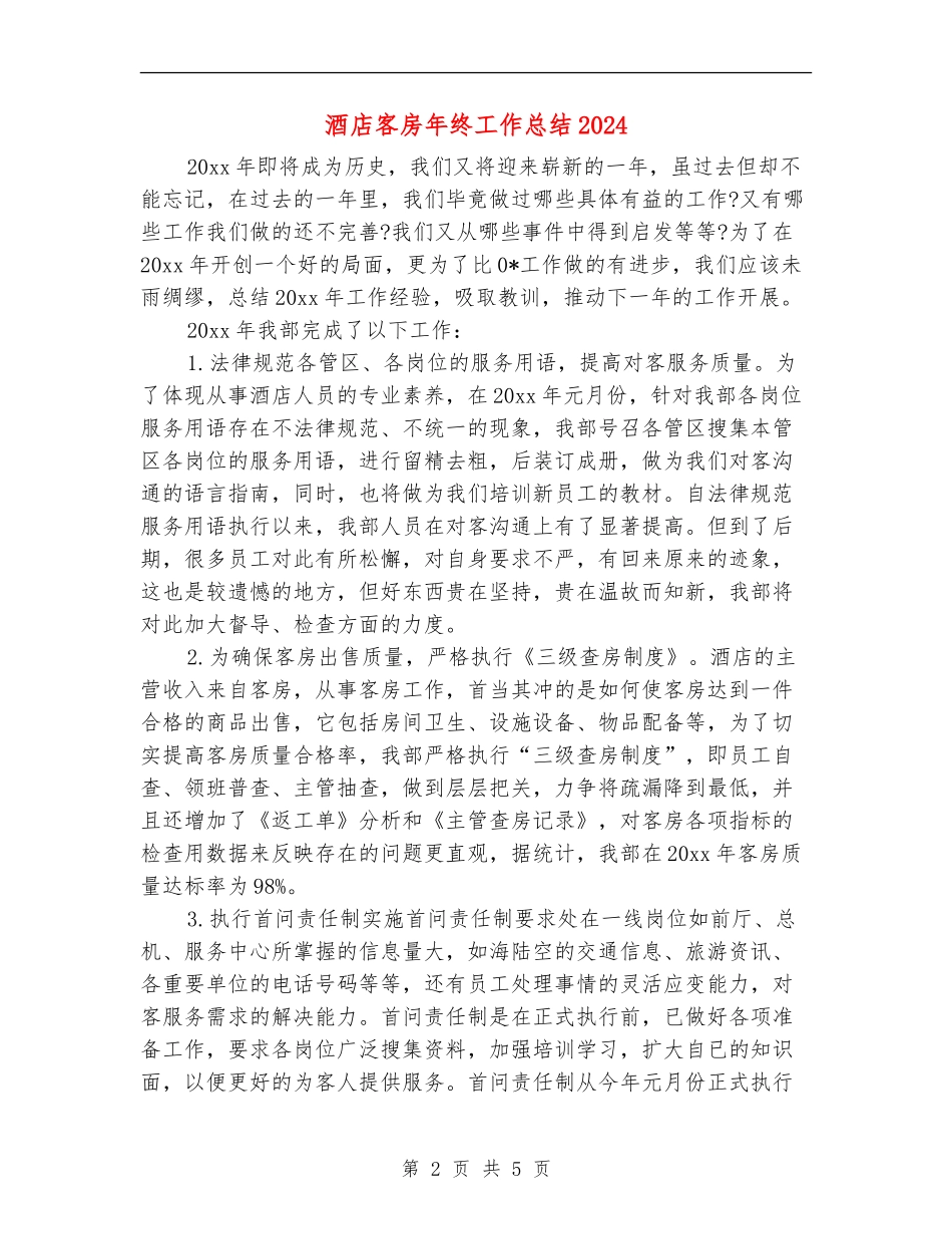 酒店客房年终工作总结2024_第2页