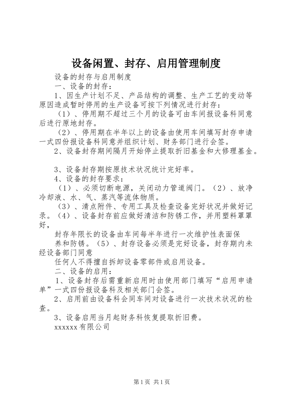 设备闲置、封存、启用规章制度管理_第1页