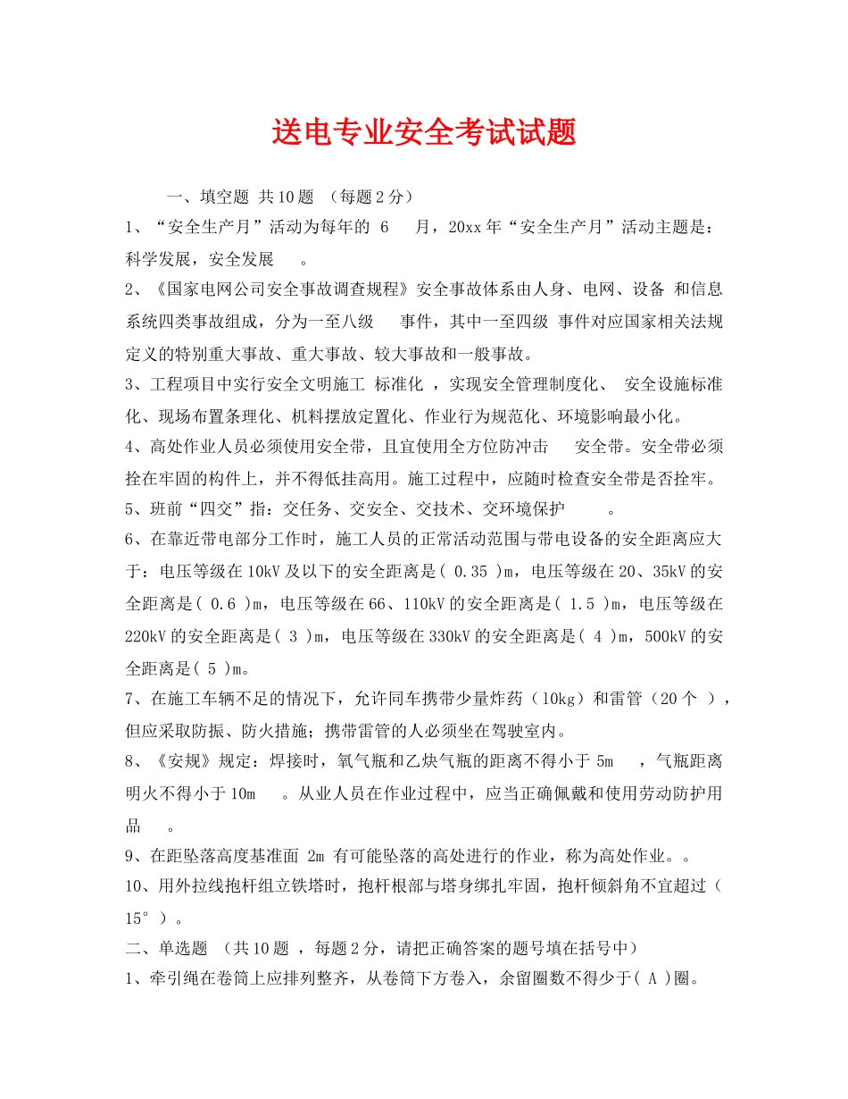 《安全教育》之送电专业安全考试试题 _第1页