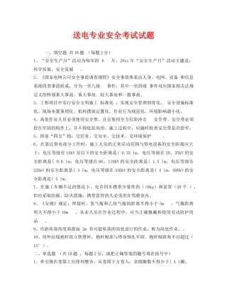 《安全教育》之送电专业安全考试试题 