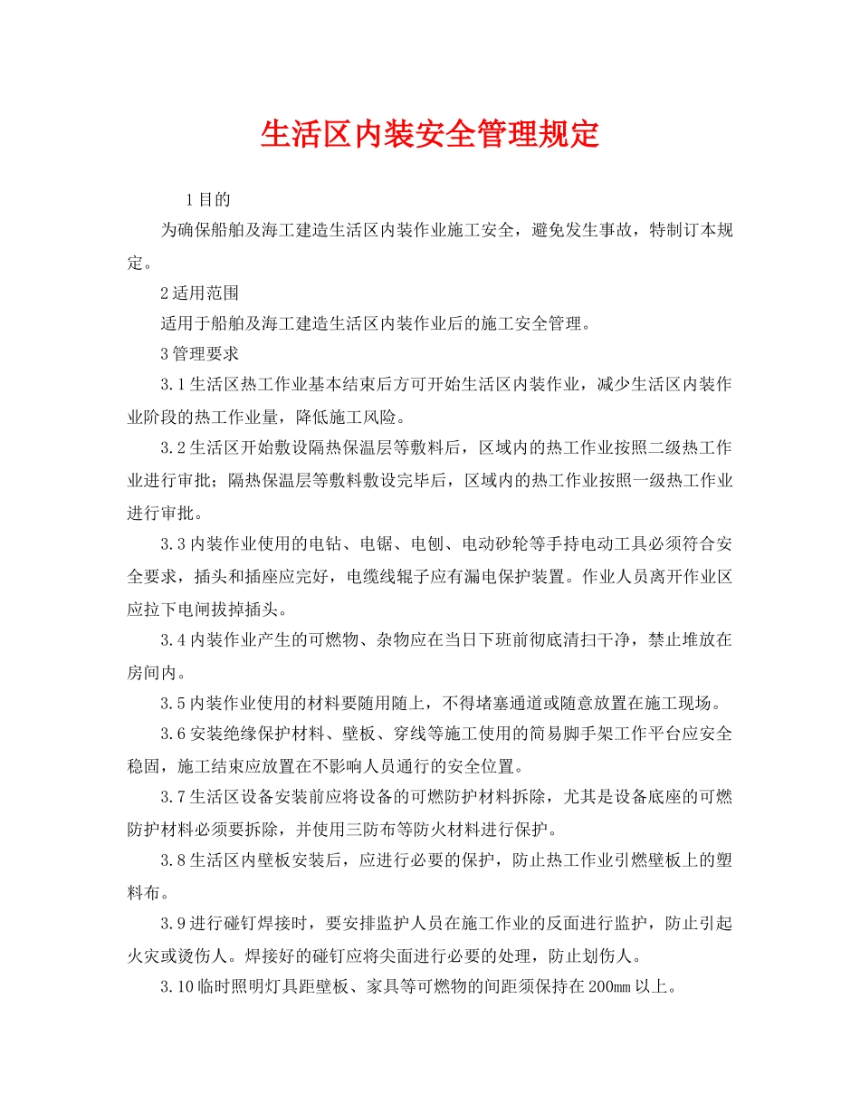 《安全管理制度》之生活区内装安全管理规定 _第1页